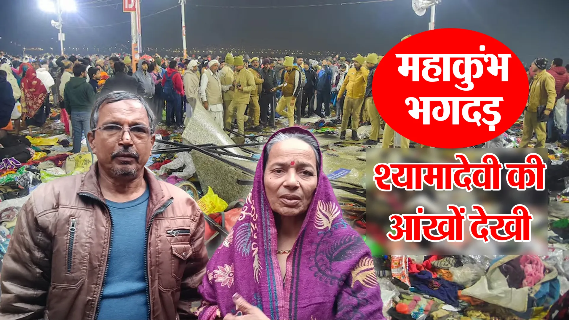 बरेली: महाकुंभ भगदड़ की आंखों देखी श्यामा देवी ने की बयां...भगवान बनकर आया फौजी