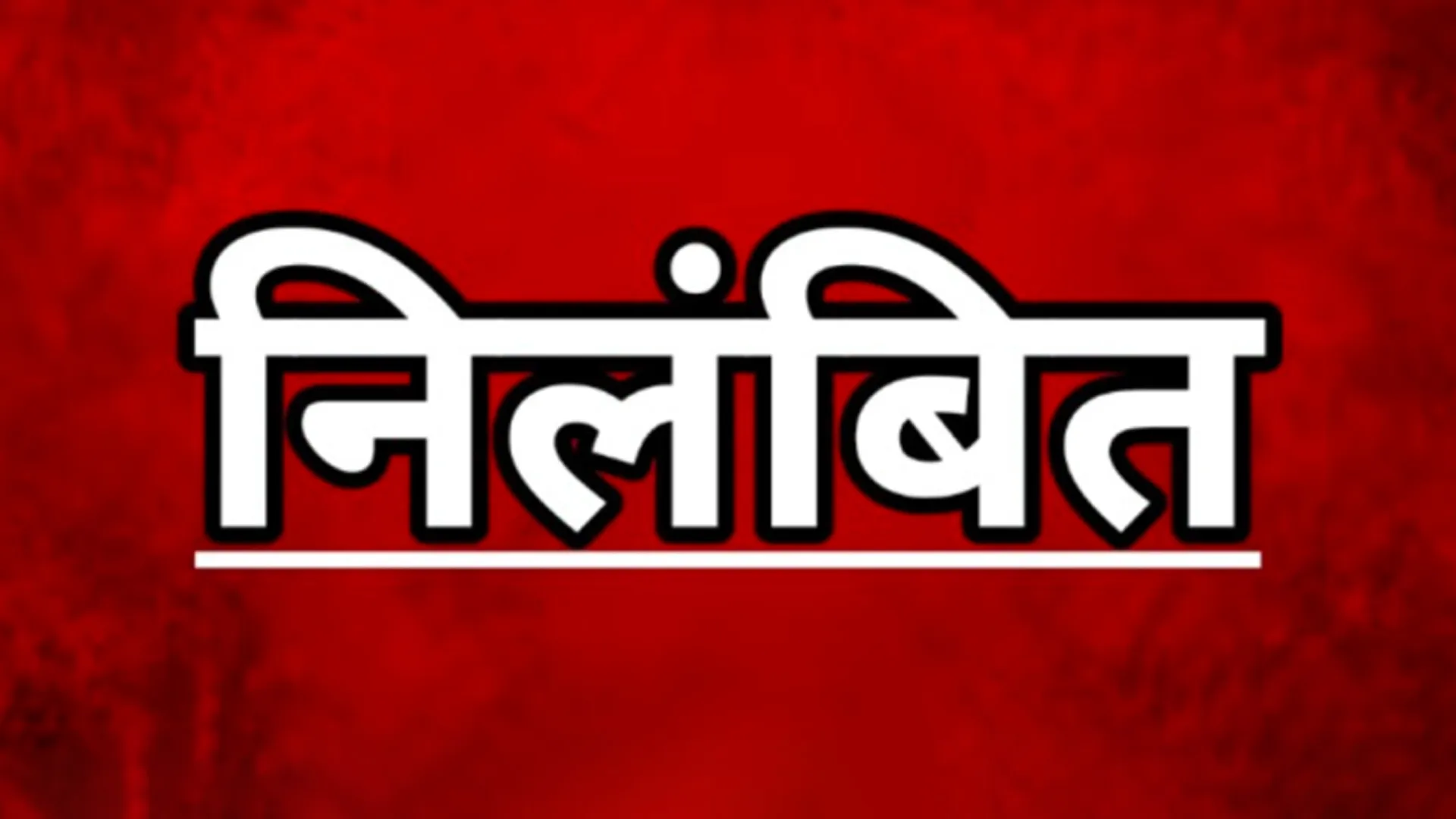 लखीमपुर खीरी: ओटीएस योजना-राजस्व वसूली में  लापरवाही बरतने पर तीन जेई निलंबित