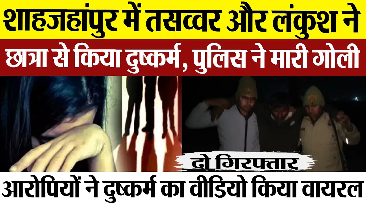 Shahjahanpur News: शाहजहांपुर में तसव्वर और लंकुश ने छात्रा से किया दुष्कर्म, पुलिस ने मारी गोली