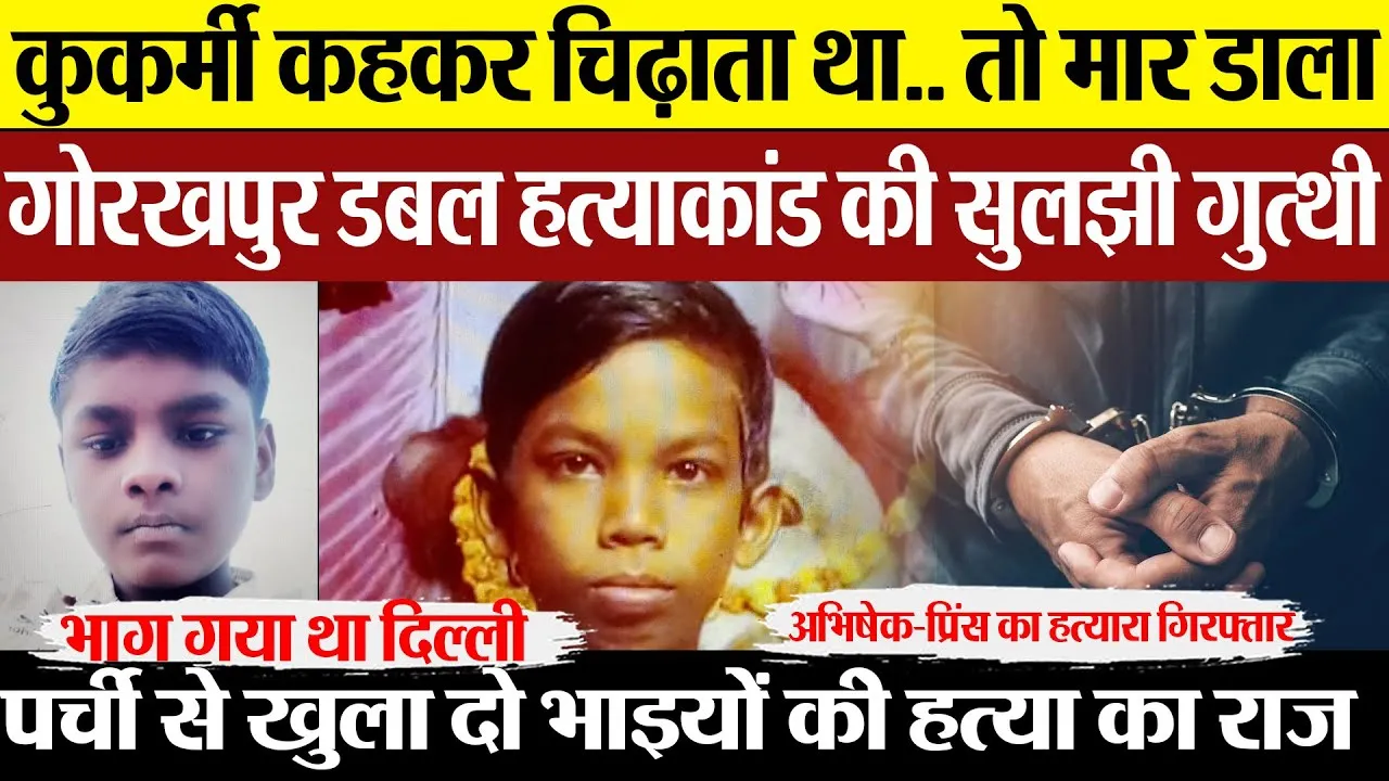 Gorakhpur News | गोरखपुर डबल हत्याकांड का खुला राज.. दो ममेरे भाइयों का हत्यारा गिरफ्तार, बड़ा खुलासा