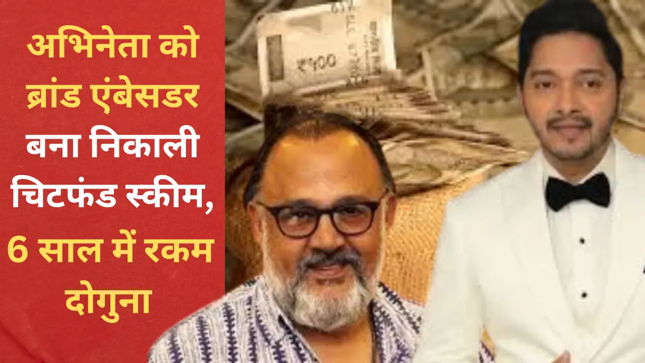 अभिनेता श्रेयस तलपड़े और आलोक नाथ को ब्रांड एंबेसडर बना निकाली चिटफंड स्कीम, ठगे 9.12 करोड़