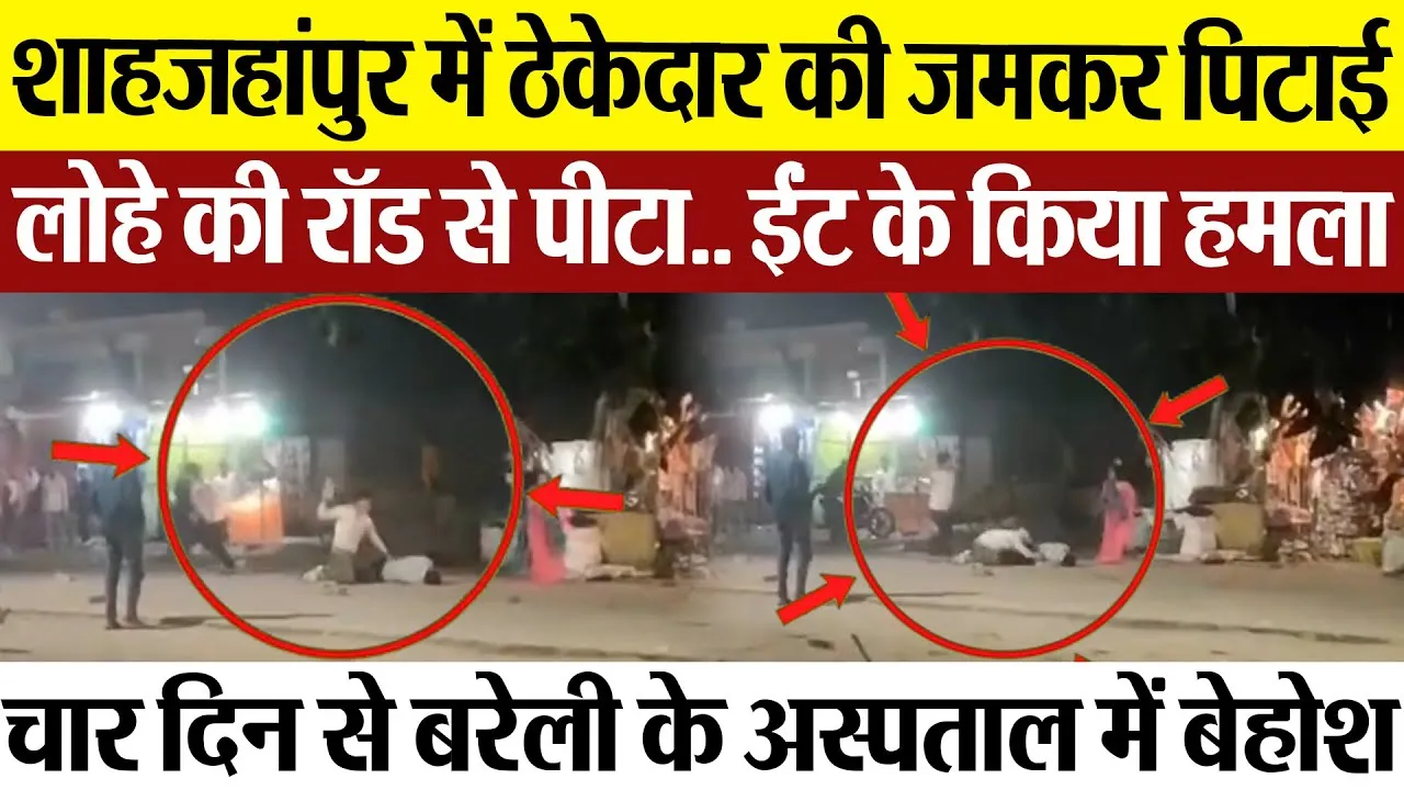 Shahjahanpur News | शाहजहांपुर में लोहे की रॉड-ईंट से ठेकेदार की पिटाई.. बरेली अस्पताल में बेहोश