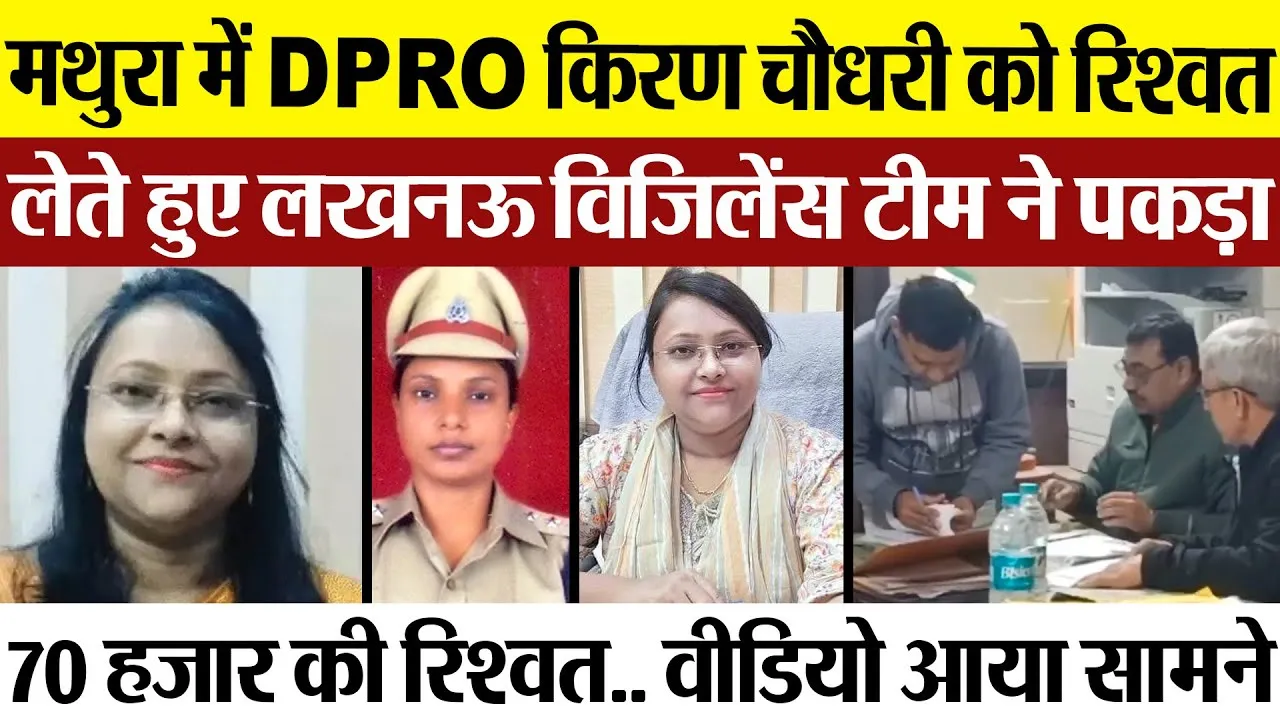 Mathura News | मथुरा में DPRO किरण चौधरी रिश्वत लेते हुए गिरफ्तार.. विजिलेंस टीम ने रंगे हाथ पकड़ा