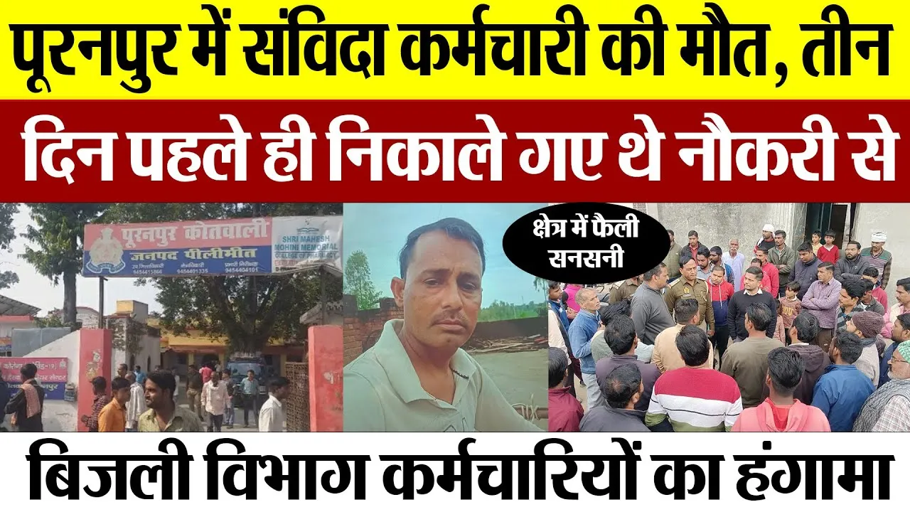 Pilibhit News : पूरनपुर में संविदा कर्मचारी की मौत, तीन दिन पहले ही निकाले गए थे नौकरी से