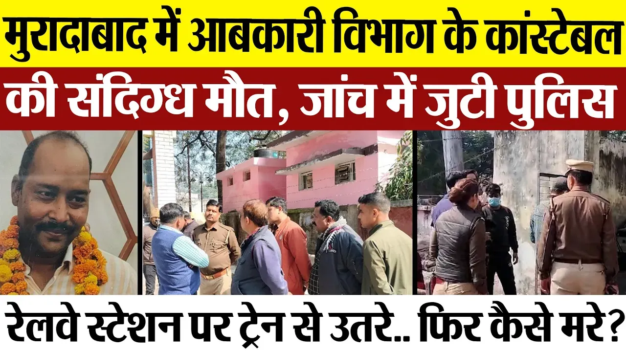 Moradabad News | मुरादाबाद में आबकारी विभाग के सिपाही की संदिग्ध मौत, ट्रेन से उतरे.. फिर कैसे मरे?
