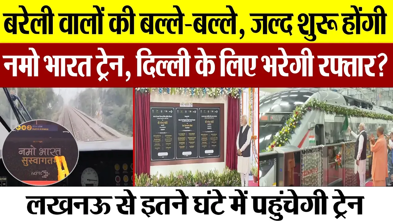 Bareilly News: बरेली वालों की बल्ले-बल्ले, जल्द शुरू होंगी नमो भारत ट्रेन, दिल्ली के लिए भरेगी..