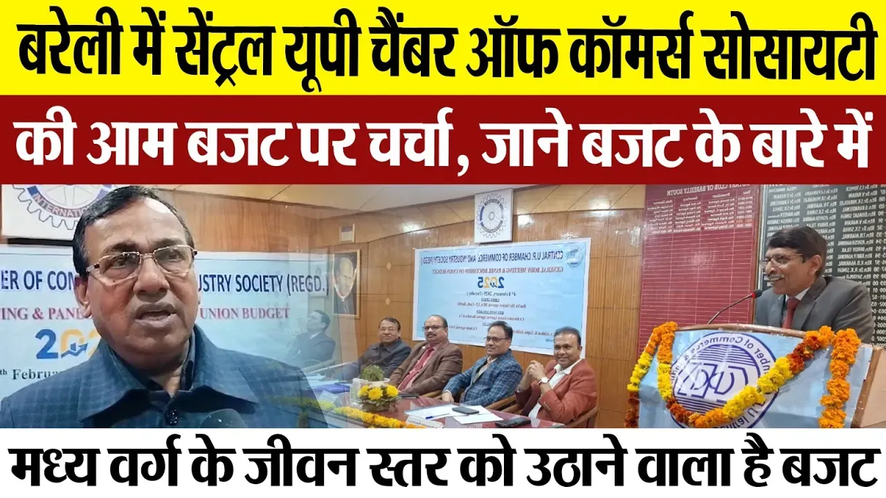 Bareilly News: बरेली में Central UP Chamber of Commerce Society की आम बजट पर चर्चा, जाने बजट...
