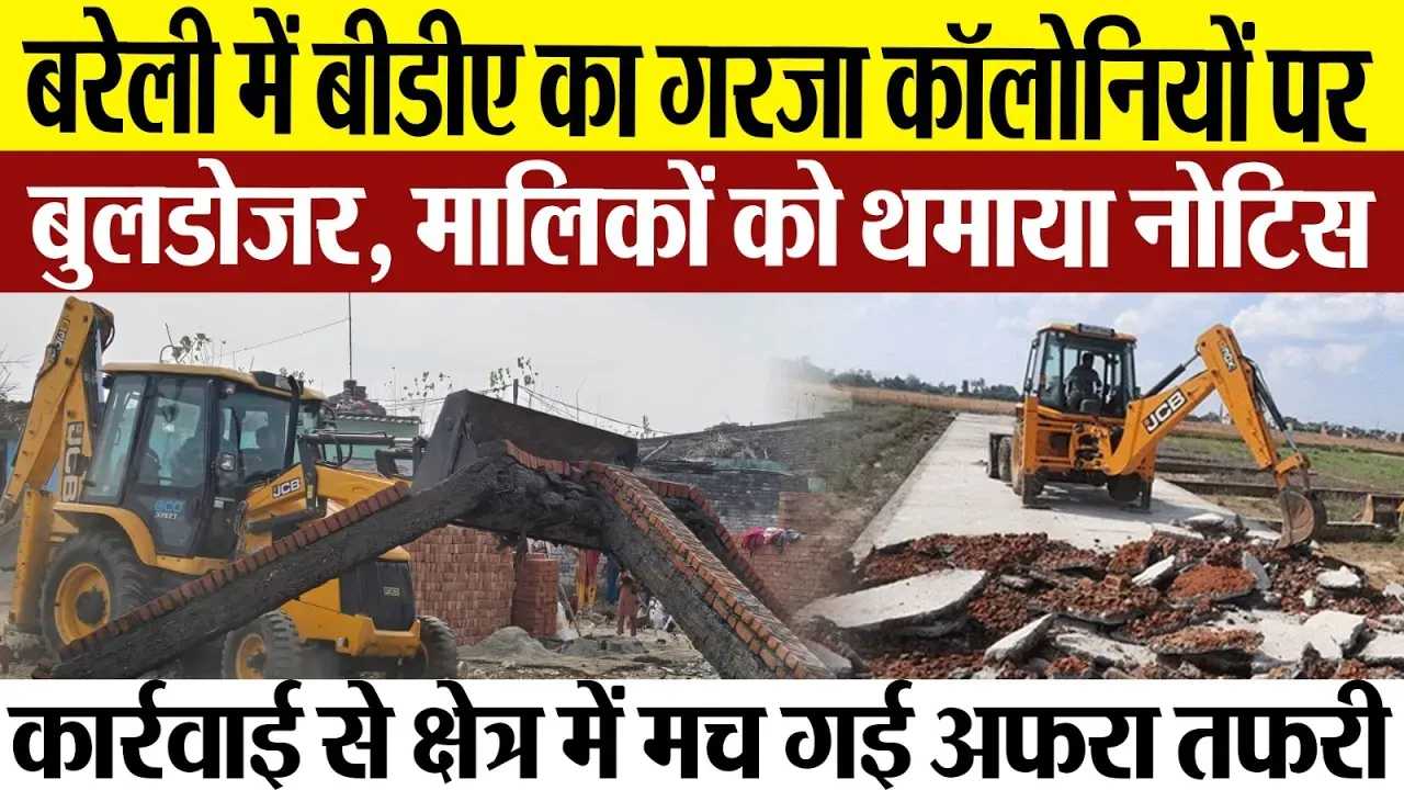 Bareilly News : बरेली में BDA का गरजा कॉलोनियों पर Bulldozer, मालिकों को थमाया नोटिस