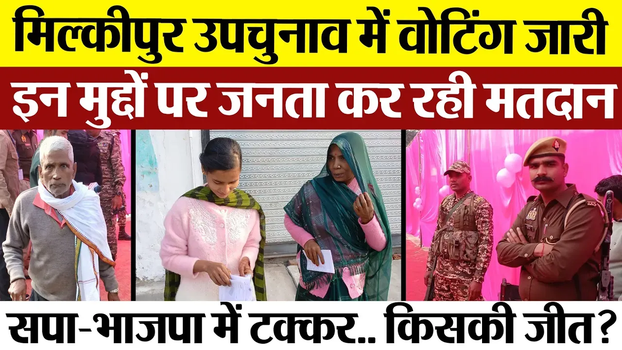 Milkipur Assembly By Election | मिल्कीपुर उपचुनाव में Voting जारी... इन मुद्दों पर जनता कर रही मतदान