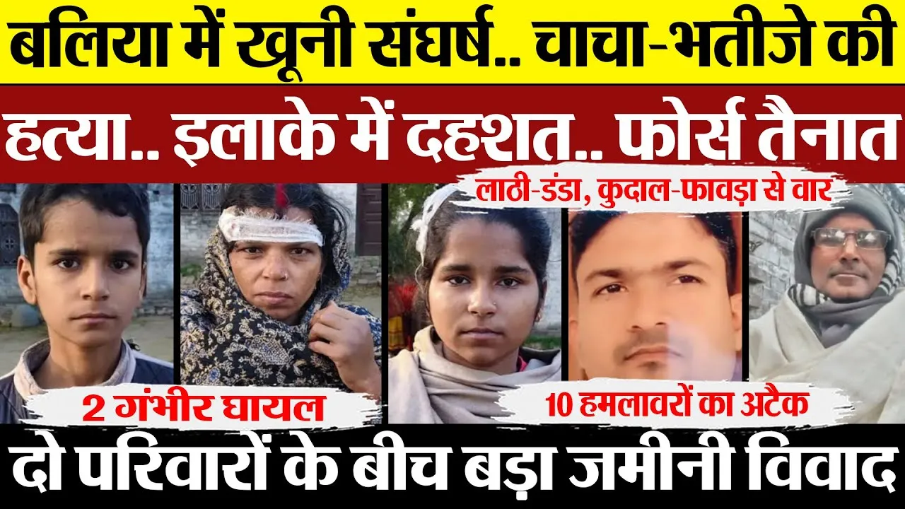 Ballia News | बलिया में Double Murder.. जमीनी विवाद में चाचा-भतीजे की हत्या से दहशत, फोर्स तैनात