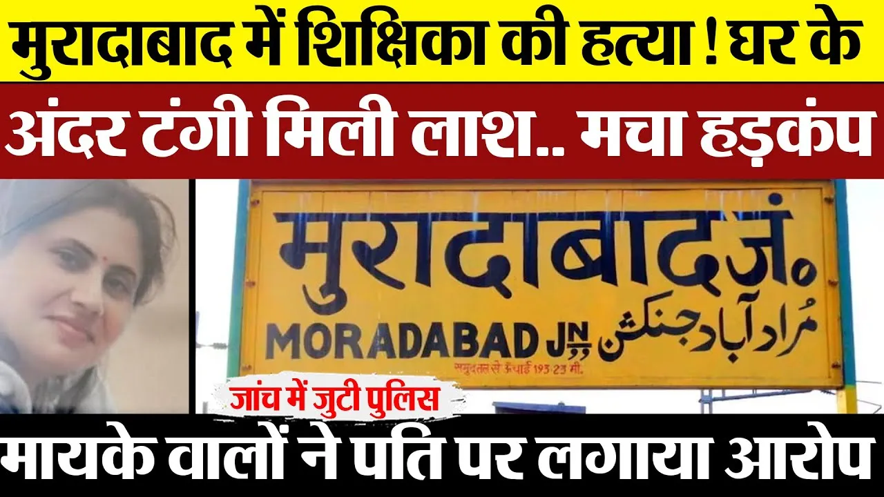 Moradabad News | मुरादाबाद में शिक्षिका की हत्या! घर के अंदर टंगी मिली लाश.. मचा हड़कंप.. पति पर आरोप