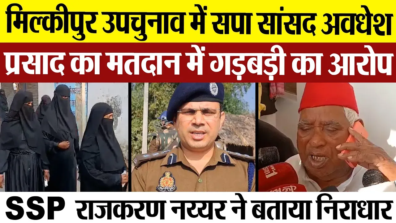 Milkipur Assembly By Election: मिल्कीपुर उपचुनाव में अवधेश प्रसाद ने लगाए आरोप, SSP ने बताया निराधार