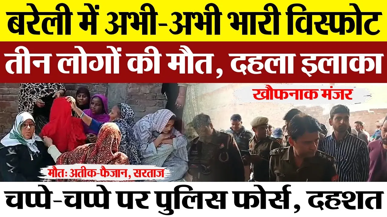 Bareilly News | बरेली में भारी विस्फोट। धमाके से दहल गया इलाके। तीन लोगों की मौत।