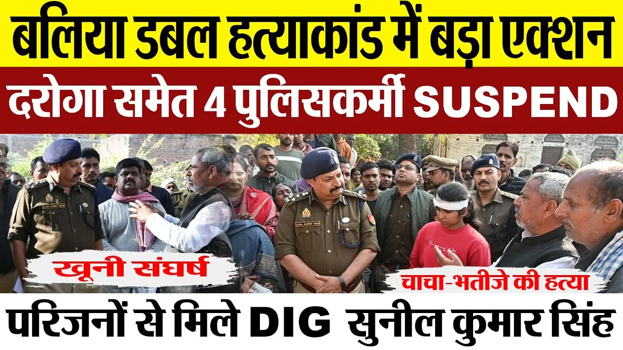 Ballia News । बलिया Double Murder में भड़के DIG, चाचा-भतीजे की हत्या दरोगा समेत 4 पुलिसकर्मी सस्पेंड