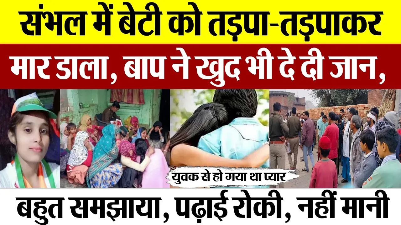 Sambhal News: संभल में बेटी को तड़पा-तड़पाकर मार डाला, बाप ने खुद भी दे दी जान