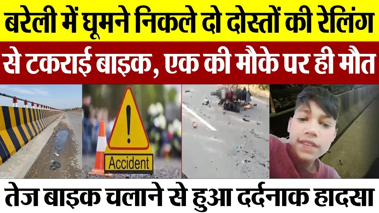 Bareilly News : बरेली में घूमने निकले दो दोस्तों की रेलिंग से टकराई बाइक, एक की मौके पर ही मौत ।