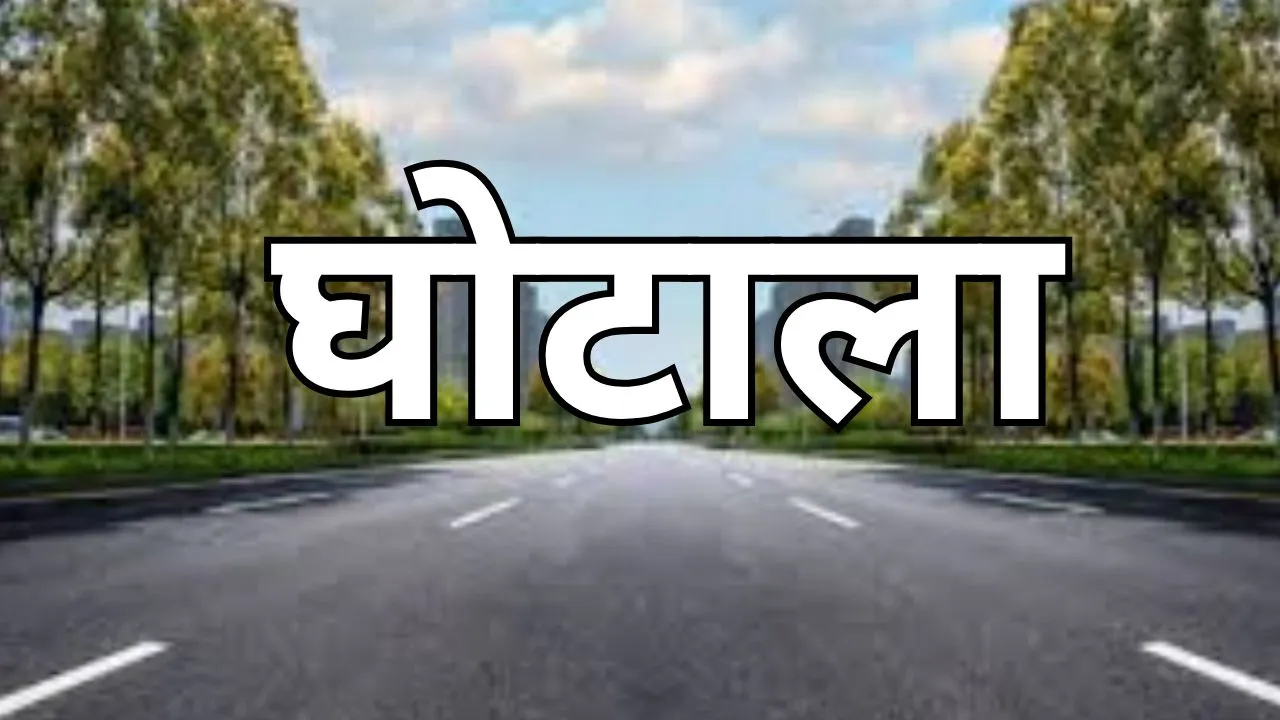 बरेली: सितारगंज से पहले नैनीताल हाईवे में हुआ था 68 करोड़ का घोटाला, दोषी अफसर बच निकले
