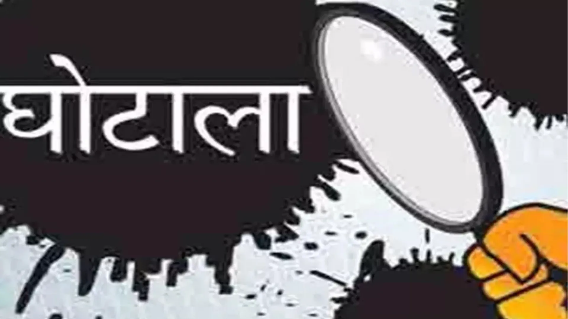 पीलीभीत: घोटाला...ग्राम प्रधान खजुरिया पचपेड़ा के अधिकार सीज, सचिवों का होगा निलंबन