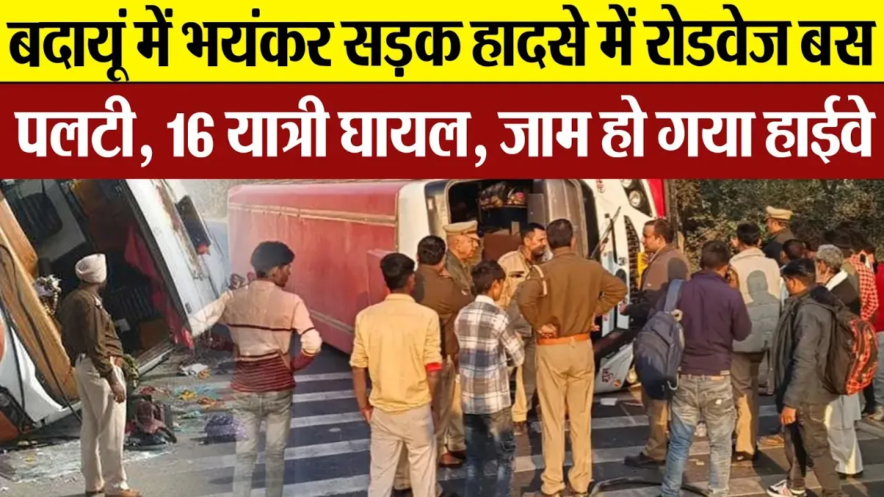 Budaun News : बदायूं में भयंकर सड़क हादसे में रोडवेज बस पलटी, 16 यात्री घायल, जाम हो गया हाईवे