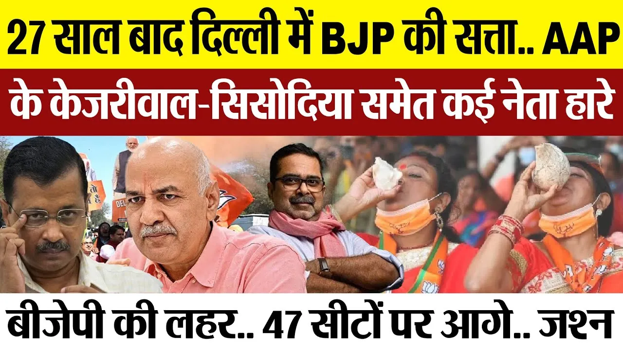 Delhi Election Result 2025 | 27 साल बाद दिल्ली में BJP की सत्ता.. Kejriwal-Sisodia समेत ये नेता हारे