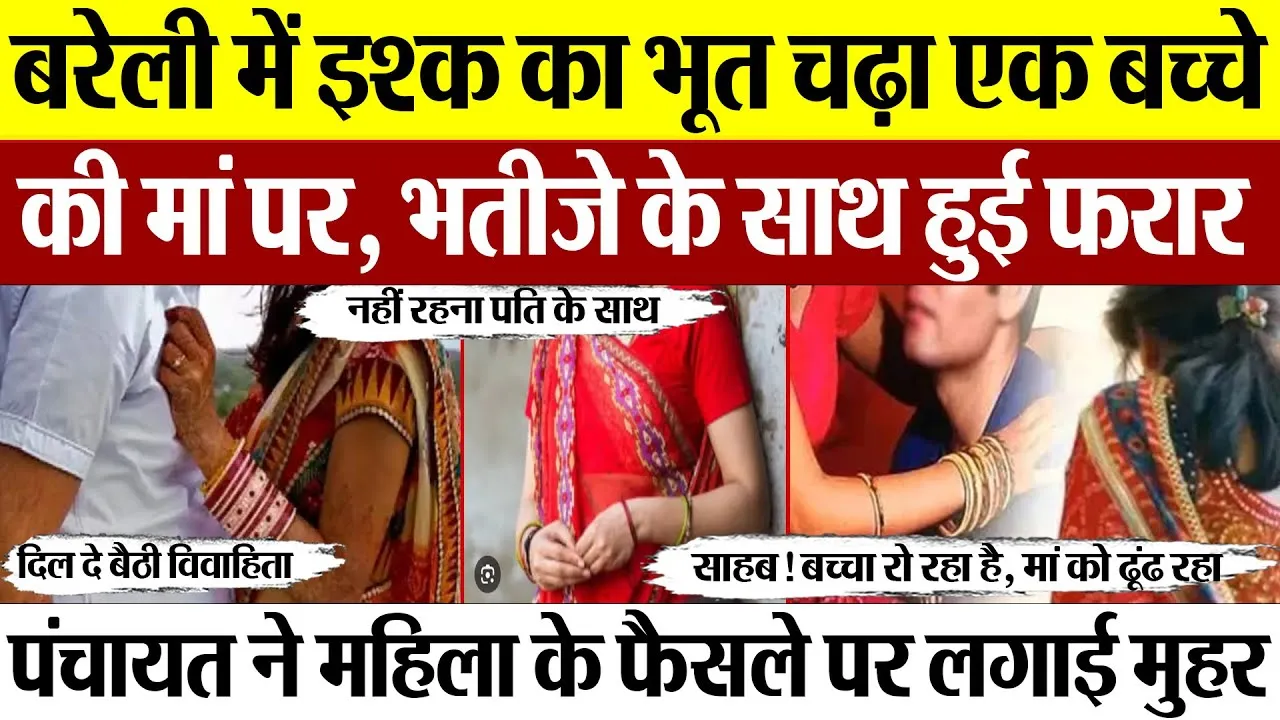 Bareilly News : बरेली में इश्क का भूत चढ़ा एक बच्चे की मां पर, भतीजे के साथ हुई फरार