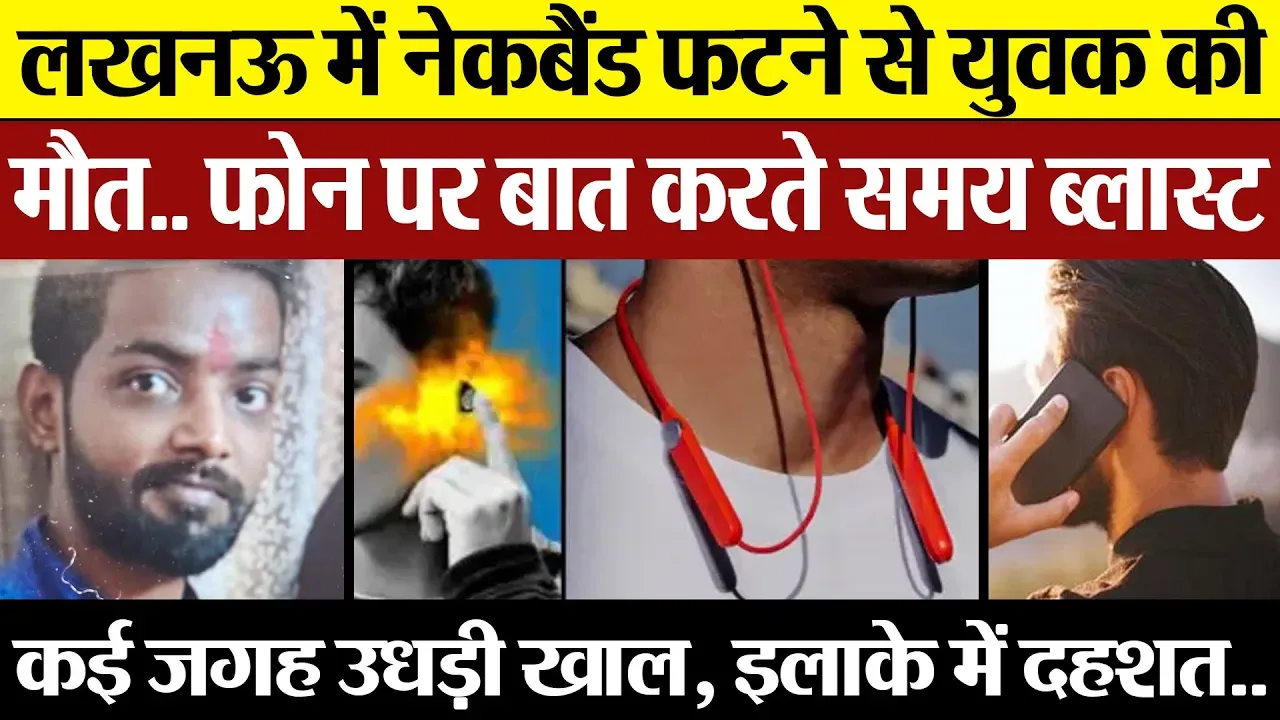 Lucknow News | लखनऊ में Neckband फटने से युवक की मौत. फोन पर बात करते समय Blast.. इलाके में दहशत..