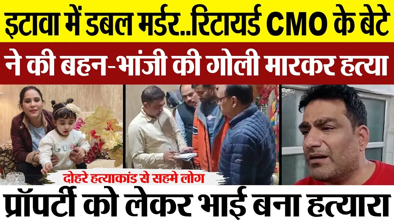 Etawah News | इटावा में Double Murder.. रिटायर्ड CMO के बेटे ने की बहन-भांजी की गोली मारकर हत्या