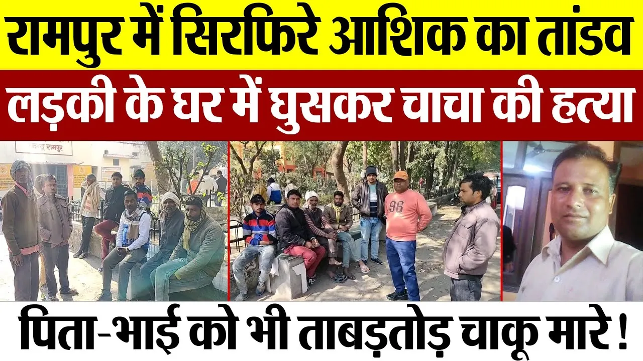 Rampur News : रामपुर में सिरफिरे आशिक का तांडव लड़की के घर में घुसकर चाचा की हत्या