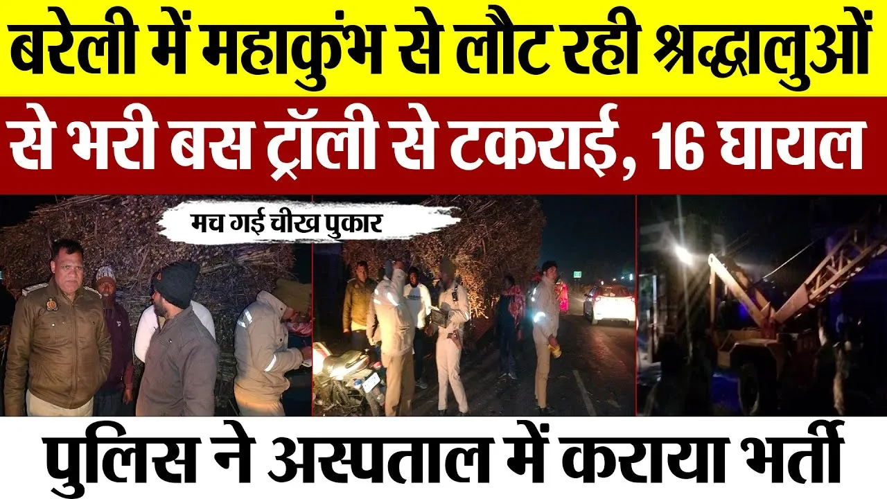 Bareilly News: बरेली में महाकुंभ से लौट रही श्रद्धालुओं से भरी बस ट्रॉली से टकराई, 16 घायल