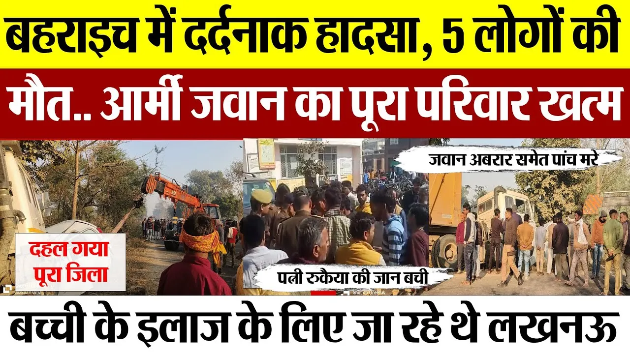 Bahraich News | बहराइच में दर्दनाक हादसा.. 5 की मौत.. आर्मी जवान का पूरा परिवार खत्म, मचा हड़कंप