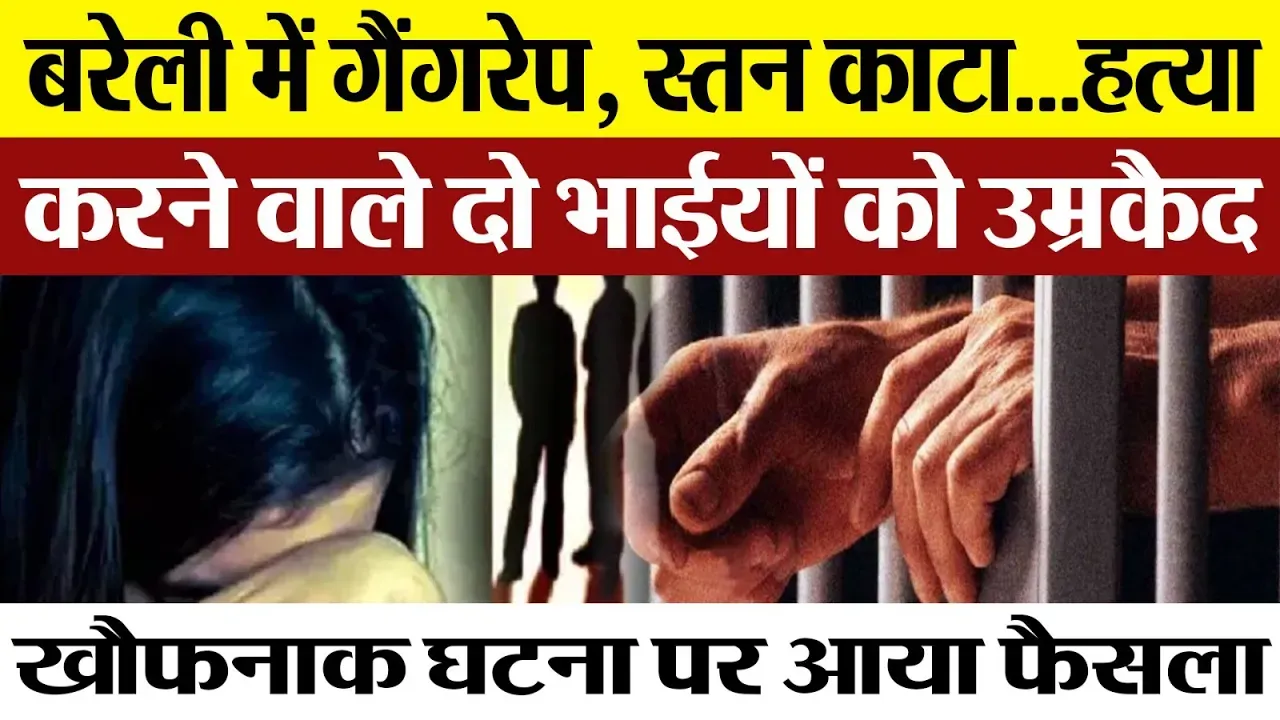 Bareilly News : बरेली में गैंगरेप, स्तन काटा...हत्याकरने वाले दो भाईयों को उम्रकैद