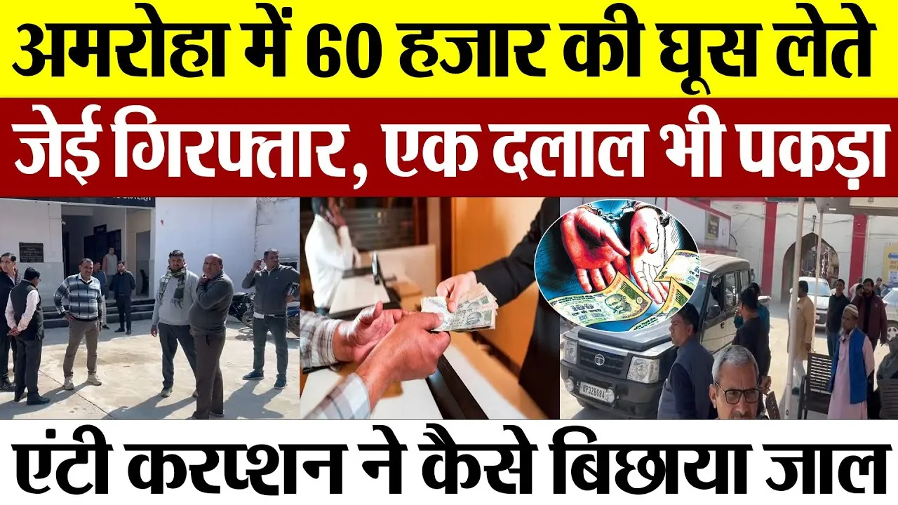 Amroha News : अमरोहा में 60 हजार की घूस लेते जेई गिरफ्तार, एक दलाल भी पकड़ा