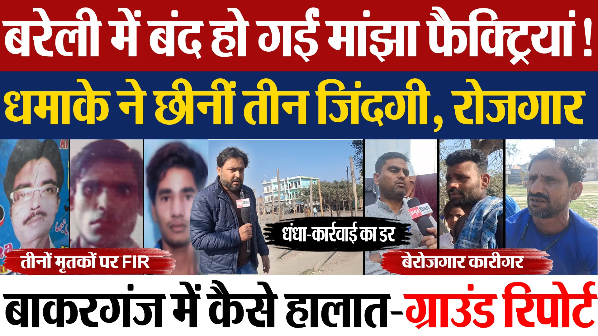 Bareilly News : बरेली में बंद हो गईं मांझा फैक्ट्रियां! धमाके ने छीनीं तीन जिंदगी, रोजगार