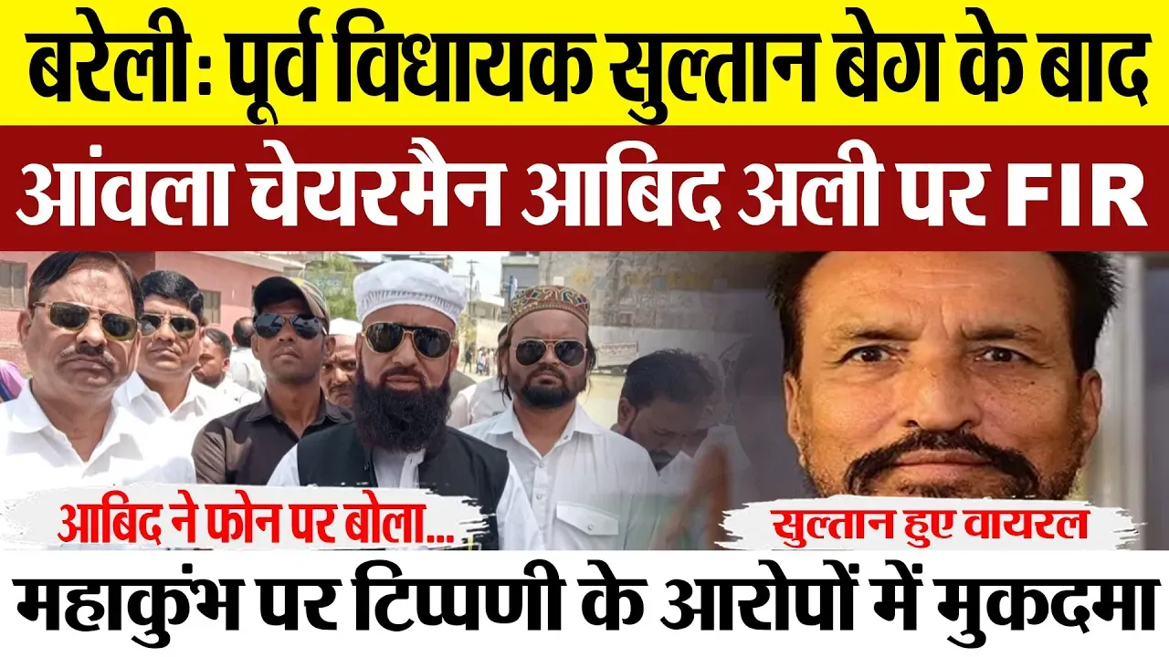 Bareilly News : बरेली में पूर्व विधायक सुल्तान बेग के बाद आंवला चेयरमैन Aabid Ali पर FIR