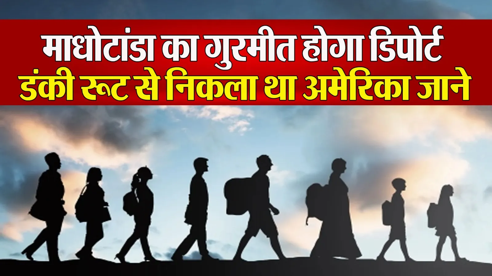 पीलीभीत: भाई के बुलावे पर पकड़ा डंकी 'रूट'...मगर अमेरिका पहुंचने से पहले धरा गया गुरमीत आज होगा डिपोर्ट