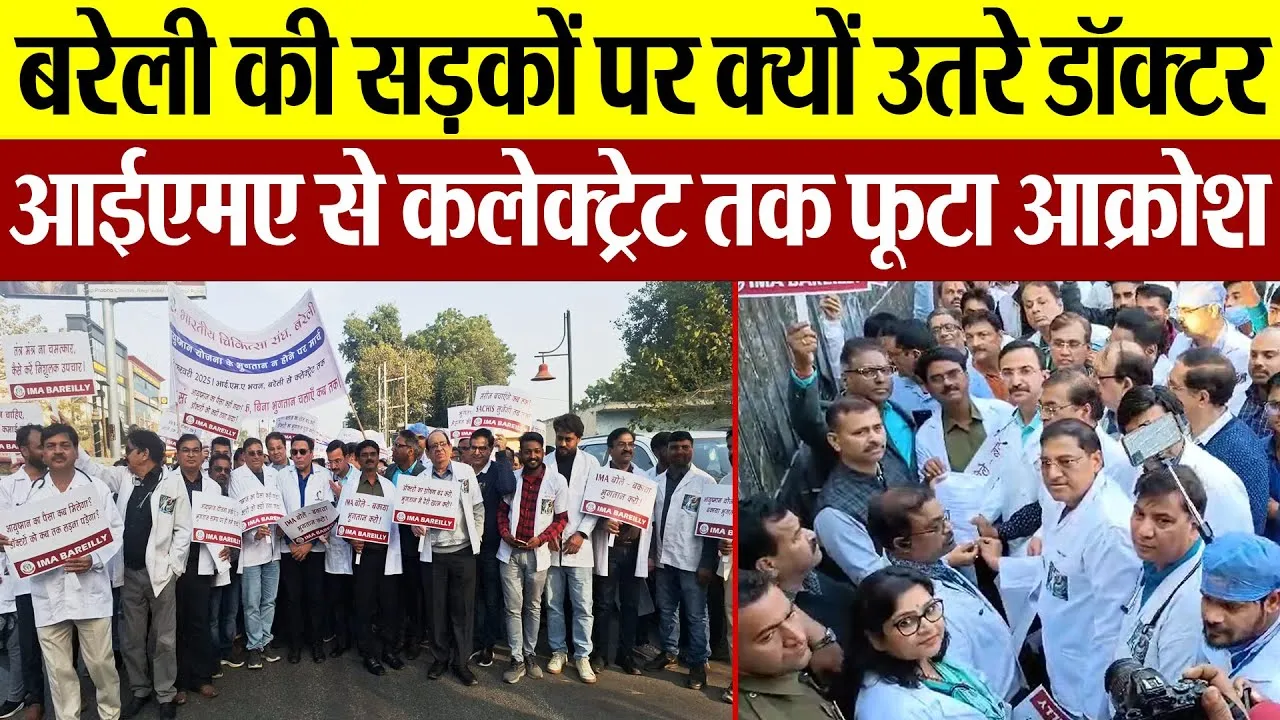 Bareilly News | बरेली में सड़कों पर उतरे डॉक्टर। IMA भवन से कलेक्ट्रेट तक क्यों किया विरोध मार्च।