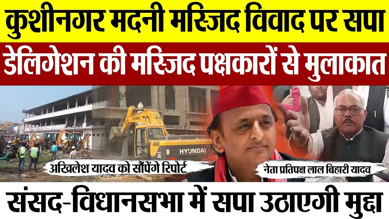 Kushinagar News | Madni Masjid विवाद पर सपा डेलिगेशन पहुंचा कुशीनगर.. मस्जिद पक्षकारों से की मुलाकात