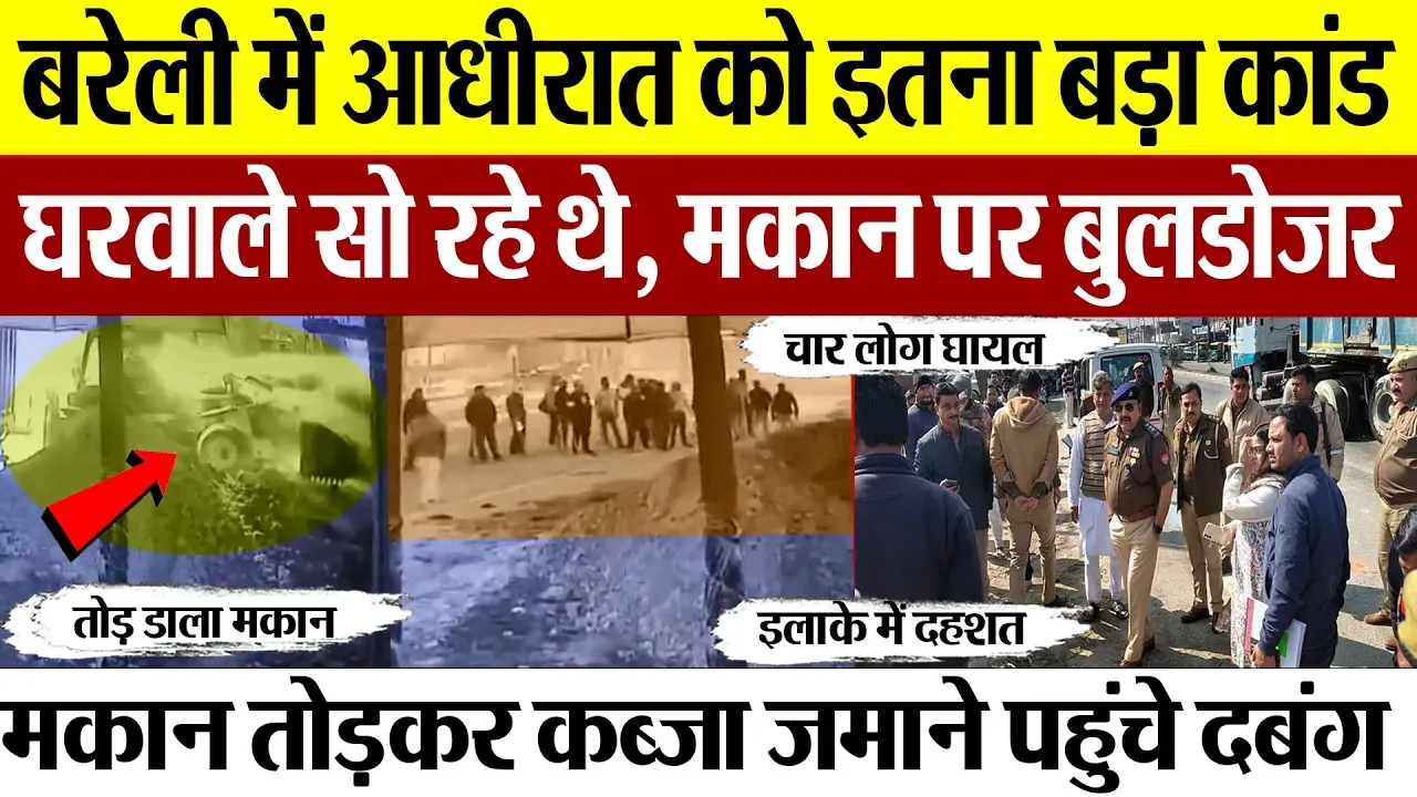 Bareilly News : बरेली में आधीरात को इतना बड़ा कांड घरवाले सो रहे थे, मकान पर बुलडोजर