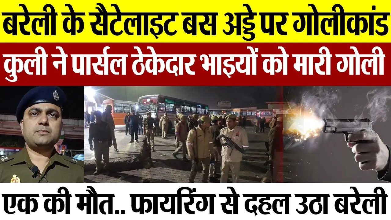 Bareilly News | सैटेलाइट बस अड्डे पर गोलीकांड, कुली ने पार्सल ठेकेदार भाइयों को मारी गोली, एक की मौत