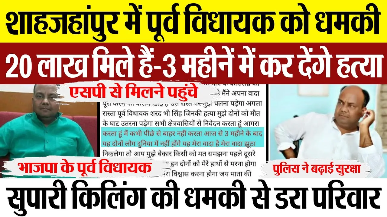 Shahjahanpur News | शाहजहांपुर में पूर्व विधायक को कौन दे रहा Murder की धमकी। किसने दी सुपारी