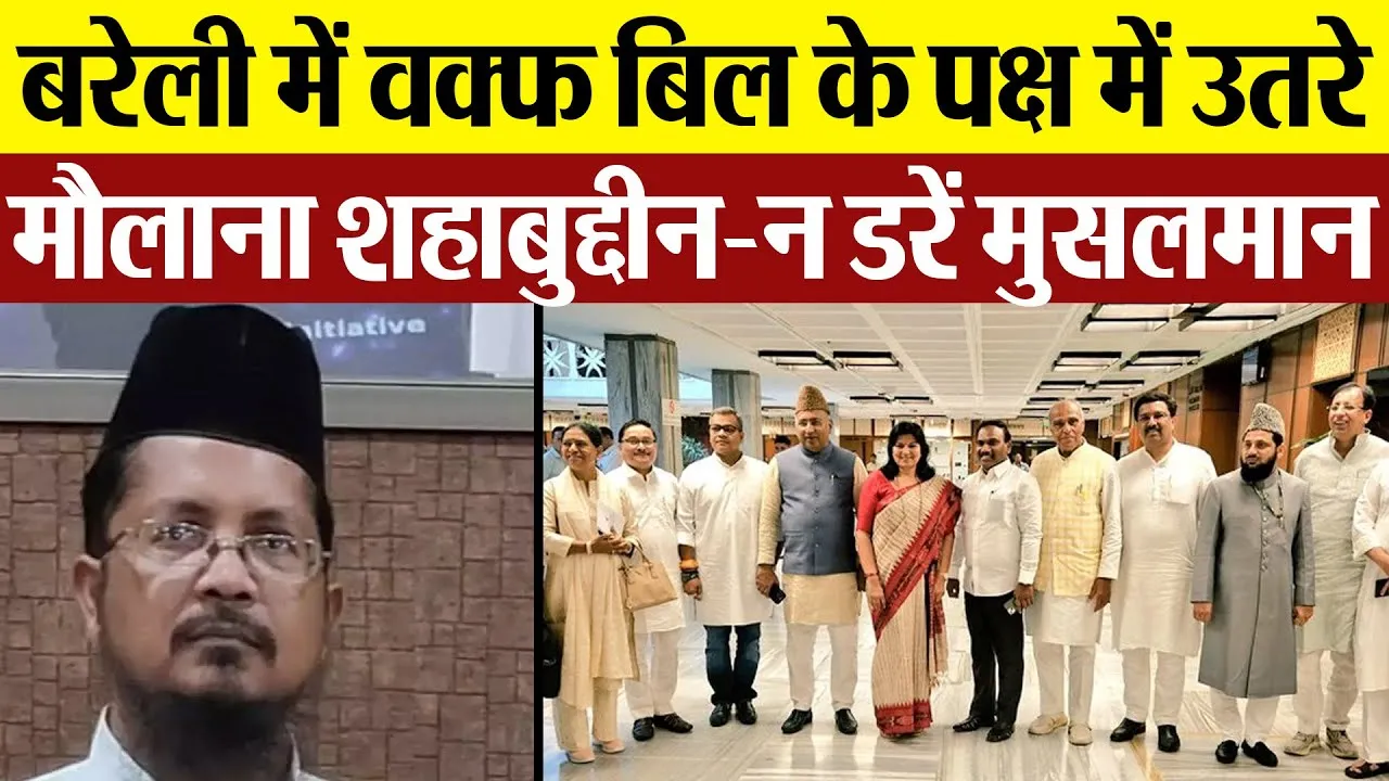 Bareilly News | Waqf Amendment Bill पर JPC की रिपोर्ट पर हंगामा। बरेली से पक्ष में उतरे मौलाना