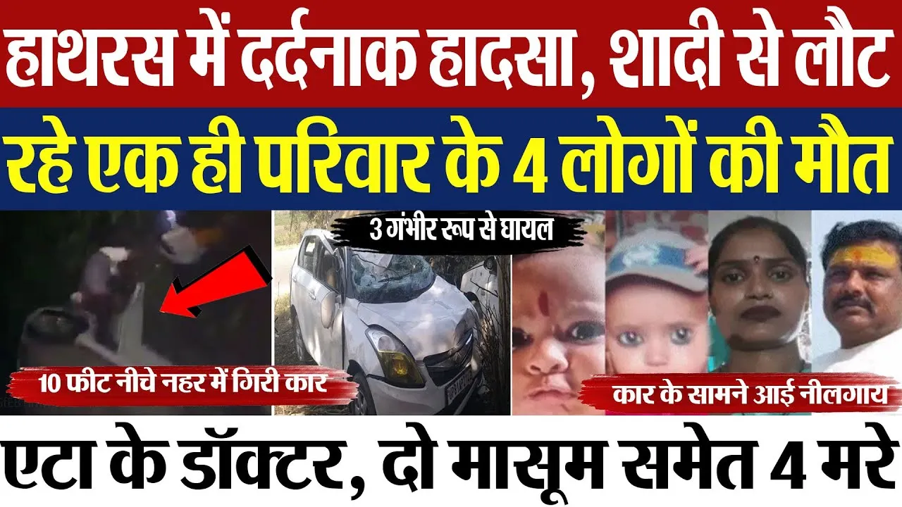 Hathras News | हाथरस में हादसा.. शादी से लौट रहे एक ही परिवार के 4 लोगों की मौत, नहर में गिरी कार