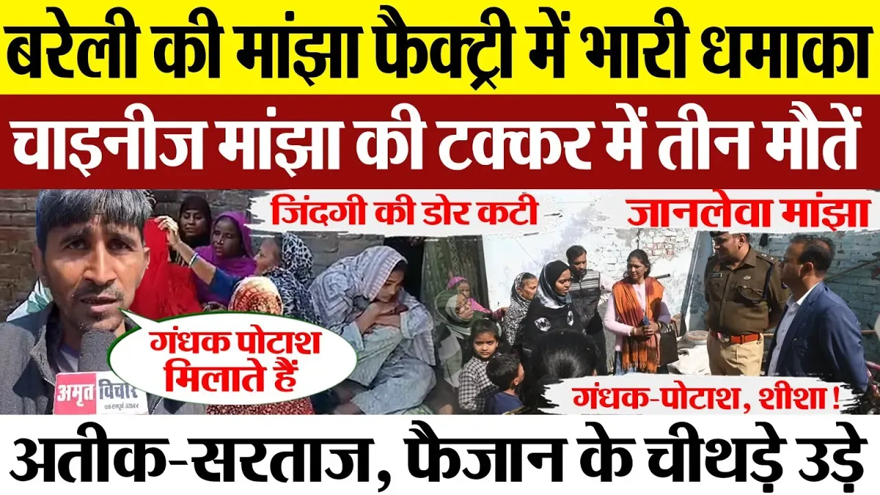 Bareilly News | Bareilly Manjha Factory Blast | बरेली मांझा फैक्ट्री धमाके में तीन मौतें। DM पहुंचे