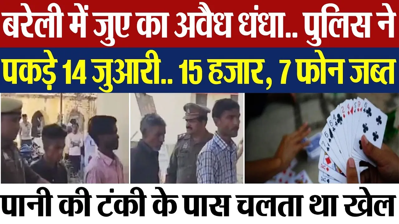 Bareilly News | बरेली के इस गांव में चल रहा था जुए का बड़ा खेल.. पुलिस ने पकड़े 14 जुआरी