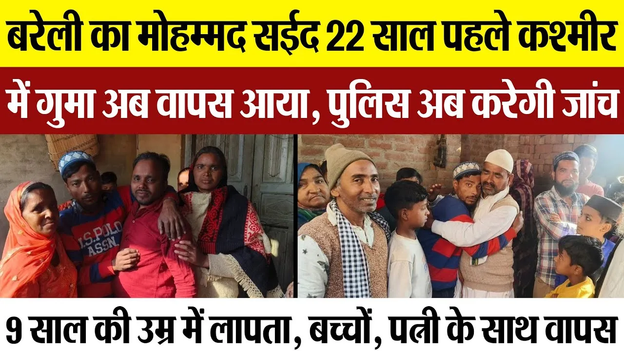 Bareilly News : बरेली का Mohammad Saeed 22 साल पहले कश्मीर में गुमा अब वापस आया, पुलिस अब करेगी जांच