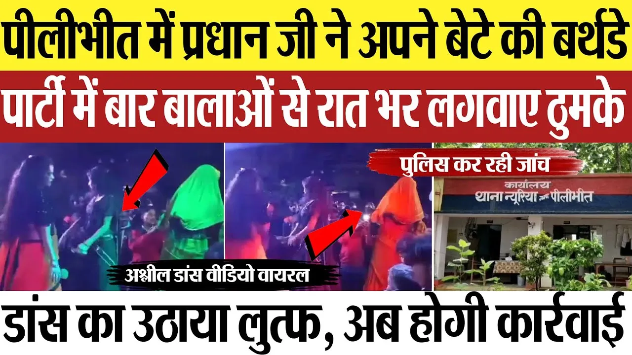 Pilibhit News: पीलीभीत में प्रधान जी बेटे की बर्थडे पार्टी में बार बालाओं से रात भर लगवाए ठुमके