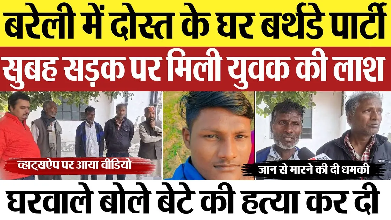 Bareilly News : बरेली में दोस्त के घर बर्थडे पार्टी, सुबह सड़क पर मिली युवक की लाश