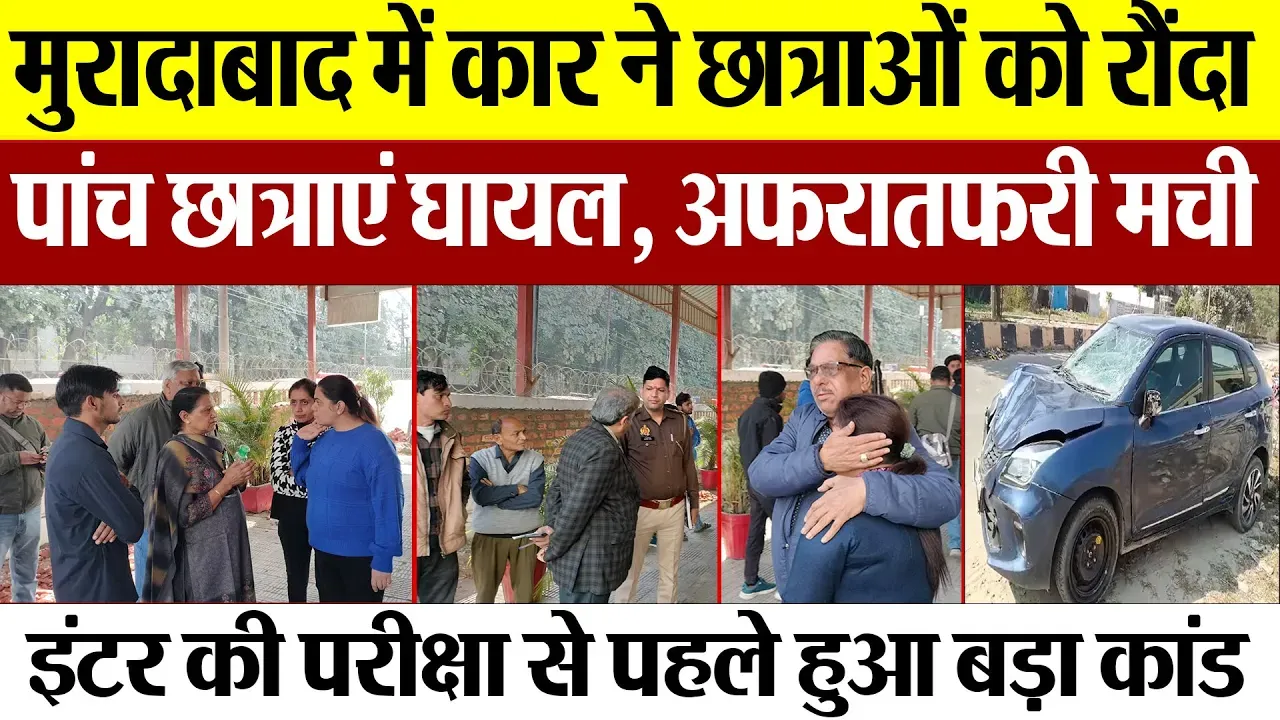 Moradabad News : मुरादाबाद में कार ने छात्राओं को रौंदा पांच छात्राएं घायल, अफरातफरी मची