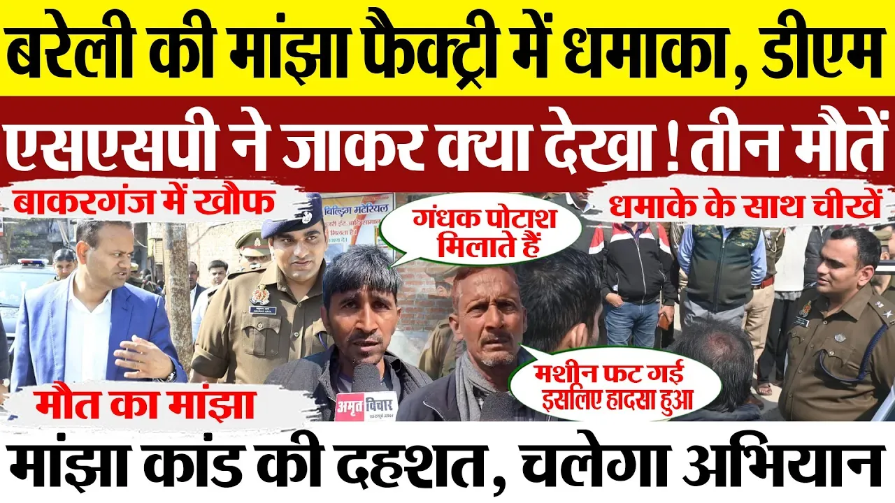 Bareilly News | Bareilly Manjha Factory Blast | धमाके वाली मांझा फैक्ट्री पहुंचे DM और SSP | 3 मौतें