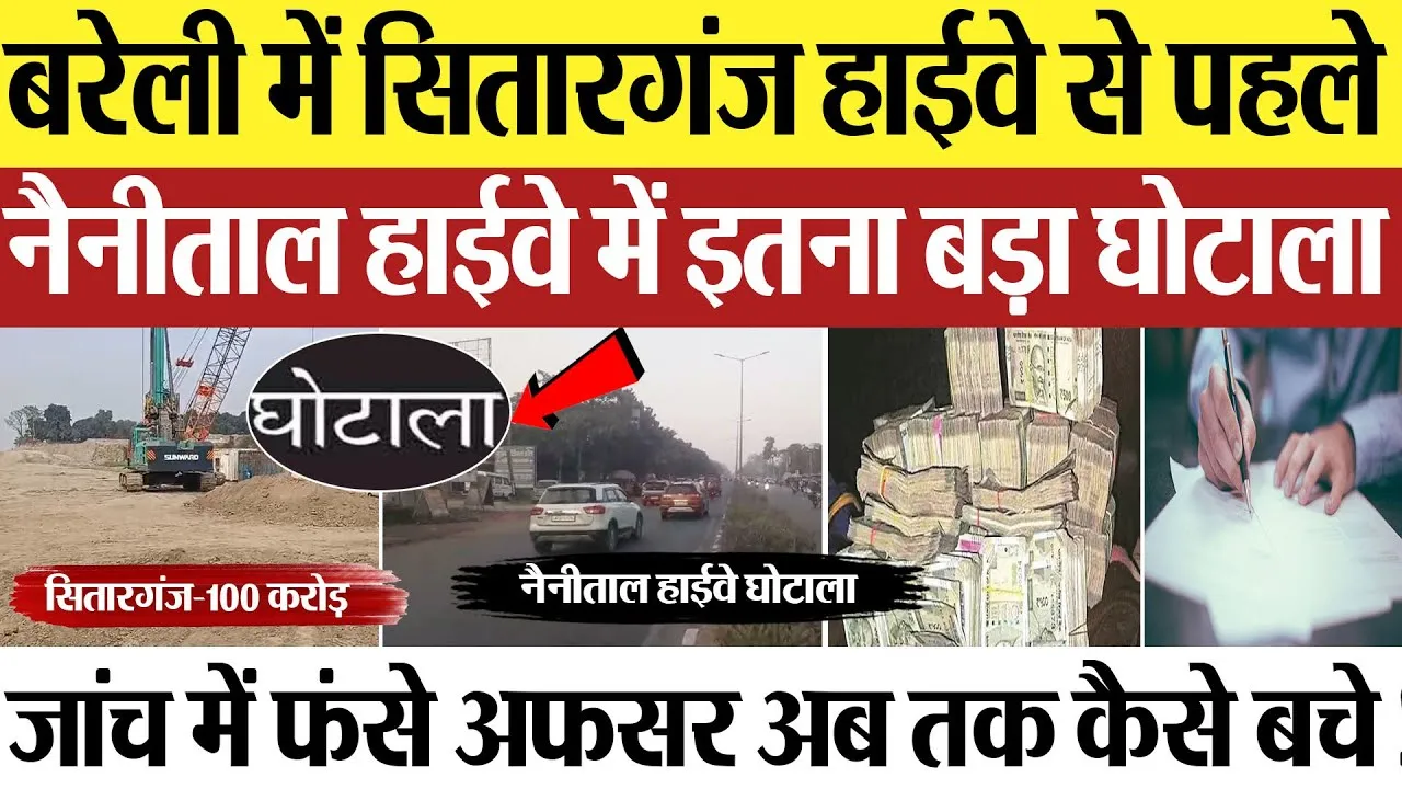Bareilly News : बरेली में सितारगंज हाईवे से पहले नैनीताल हाईवे में इतना बड़ा घोटाला